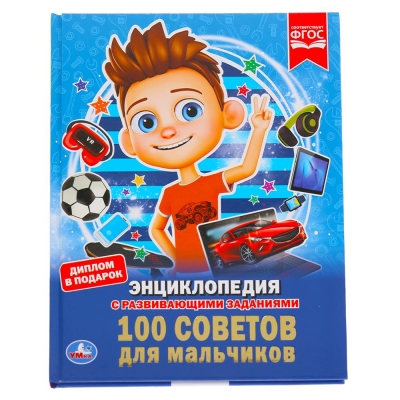 100 СОВЕТОВ ДЛЯ МАЛЬЧИКОВ (ЭНЦИКЛОПЕДИЯ А4)