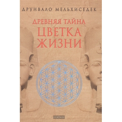 Древняя тайна Цветка Жизни. Том 1-2