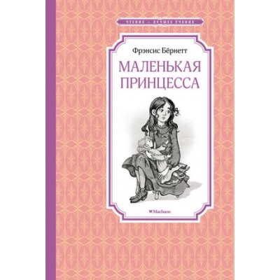 Маленькая принцесса. Бёрнетт