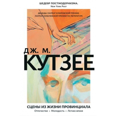 Сцены из жизни провинциала. Отрочество. Молодость. Летнее время