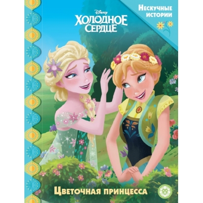 Нескучные истории. Холодное Сердце. Цветочная принцесса
