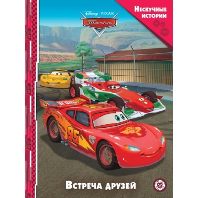 Нескучные истории. Тачки. Встреча друзей.