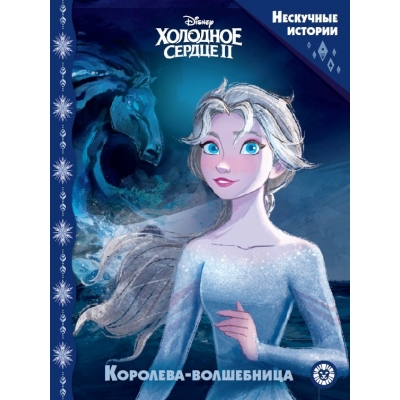 Нескучные истории. Холодное сердце 2. Королева-волшебница