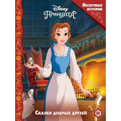 Нескучные истории. Принцесса Disney. Сказки добрых друзей