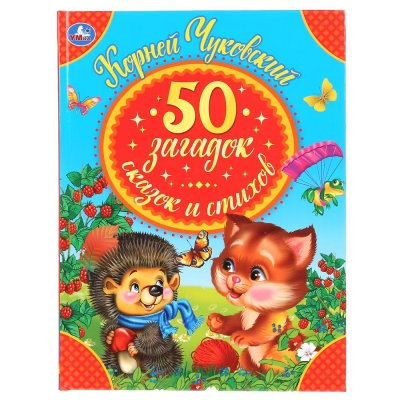 50 ЗАГАДОК, СКАЗОК, СТИХОВ КОРНЕЯ ЧУКОВСКОГО