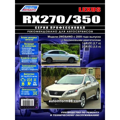 Lexus RX-270/350 с 2009г Б(2, 7л 1AR-FE, 3, 5л 2GR-FE) Серия Профессионал