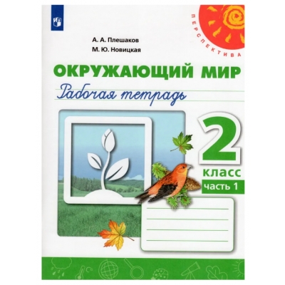 Плешаков Окружающий мир 2 кл. Р/т Ч. 1 Персп ФП2019