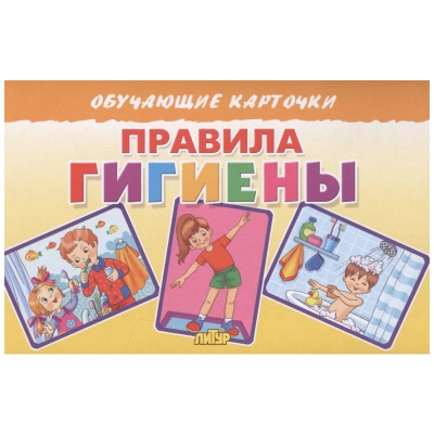 Обучающие карточки. Правила гигиены (16 карточек)