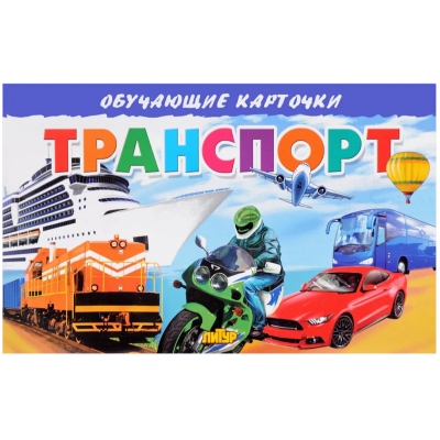 Обучающие карточки. Транспорт (16 карточек)
