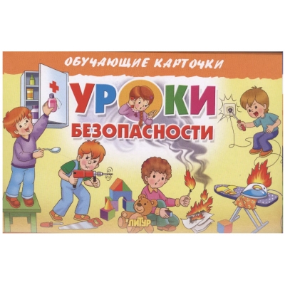 Обучающие карточки. Уроки безопасности (16 карточек)