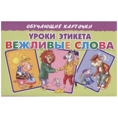 Обучающие карточки. Уроки этикета. Вежливые слова (16 карточек)