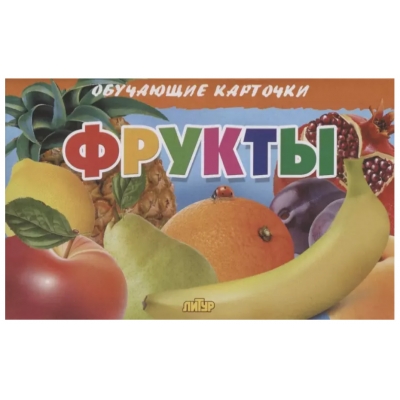 Обучающие карточки. Фрукты (16 карточек)