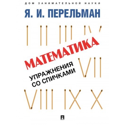 Математика: упражнения со спичками.