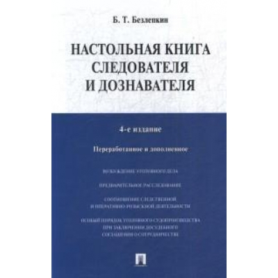Настольная книга следователя и дознавателя. -4-е изд.