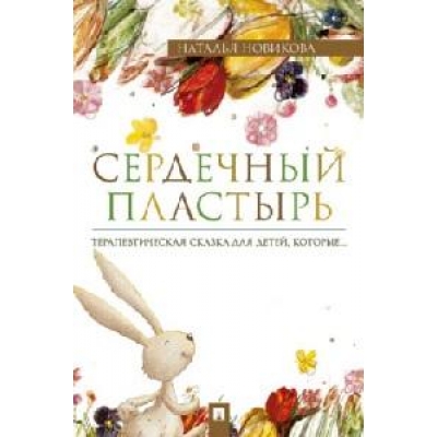 Сердечный пластырь. Терапевтическая сказка.