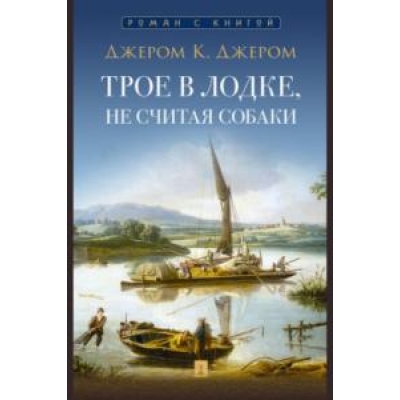 Трое в лодке, не считая собаки. Повесть. С иллюстрациями. + закладка.