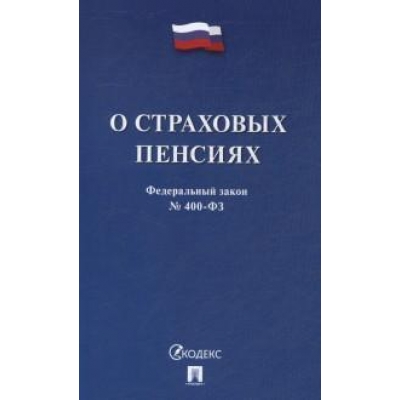 Закон РФ О страховых пенсиях № 400-ФЗ. 