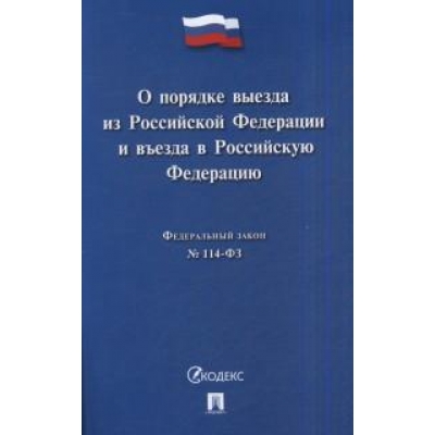 Закон РФ О порядке выезда из Российской Федерации и въезда в Российскую Федерацию № 114-ФЗ. 