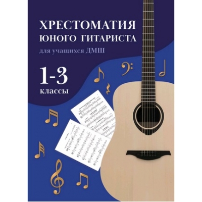 Хрестоматия юного гитариста: для учащ. 1-3 кл. ДМШ дп