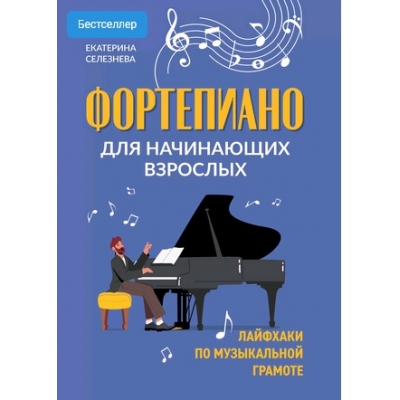 Фортепиано для начинающих взрослых: лайфхаки по музыкальной грамоте дп