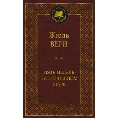 Пять недель на воздушном шаре