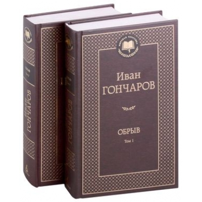 Обрыв (в 2-х томах) (комплект)