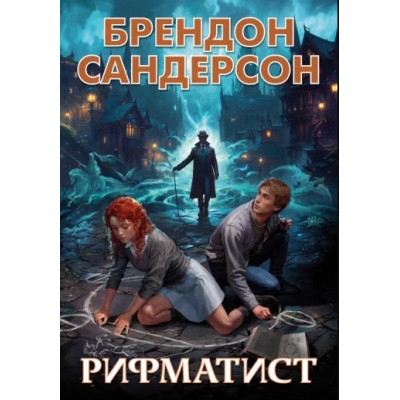 Рифматист