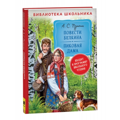 Повести Белкина. Пиковая дама /БШ/