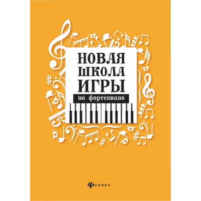 Новая школа игры на фортепиано: сборник дп