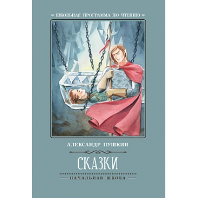 Сказки (А. Пушкин)