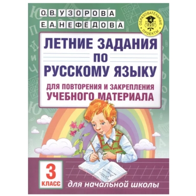 Летние задания по русскому языку для повторения и закрепления учебного материала. 3 класс
