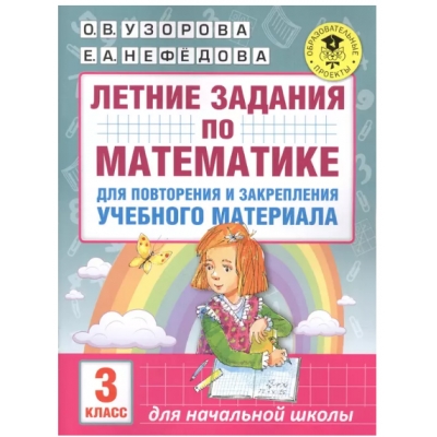 Летние задания по математике для повторения и закрепления учебного материала. 3 класс