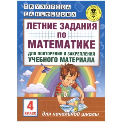 Летние задания по математике для повторения и закрепления учебного материала. 4 класс