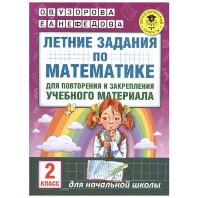 Летние задания по математике для повторения и закрепления учебного материала. 2 класс