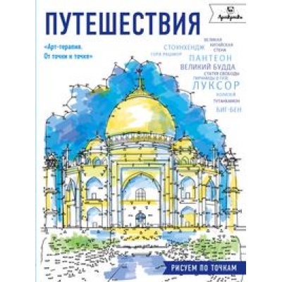 Путешествия. Рисуем по точкам