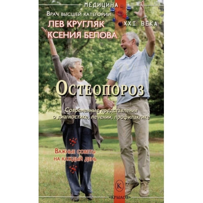 Остеопороз. Современные представления о диагностике, лечении, профилактике