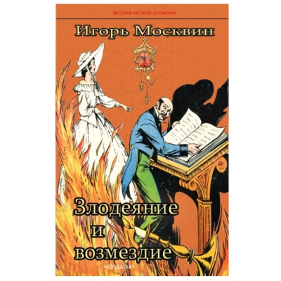 Злодеяние и возмездие