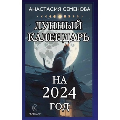Лунный календарь на 2024 год