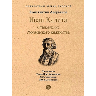 Иван Калита. Становление Московского княжества