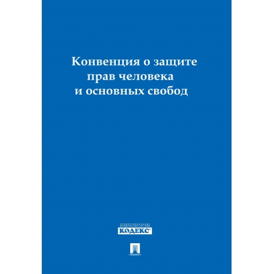 Конвенция о защите прав человека и основных свобод