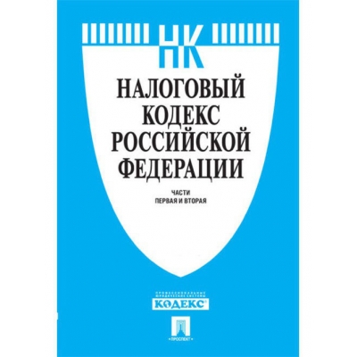 Налоговый кодекс РФ. Ч. 1 и 2 по сост. на 15. 03. 23