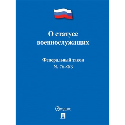 Закон РФ О статусе военнослужащих № 76-ФЗ. 