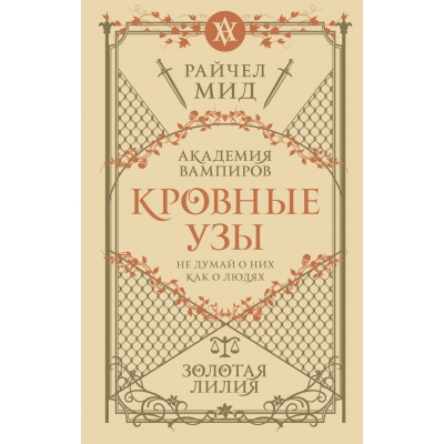 Кровные узы. Книга 2. Золотая лилия (Кровные узы #2)