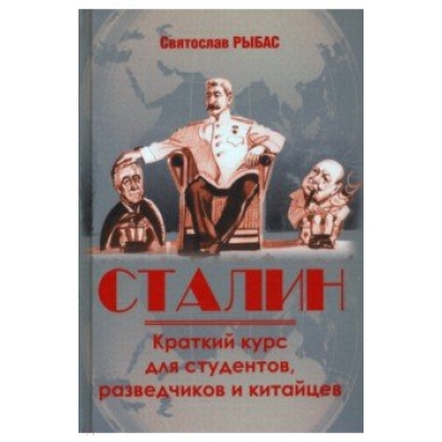 Сталин. Краткий курс для студентов, разведчиков и китайцев