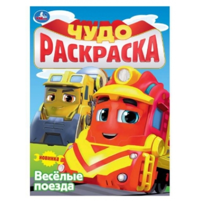 Чудо раскраска. Весёлые поезда