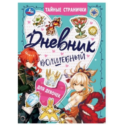 Дневник волшебный для девочек. Тайные странички.
