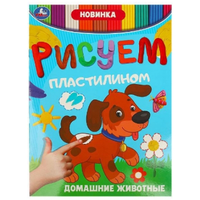 Домашние животные. Рисуем пластилином.