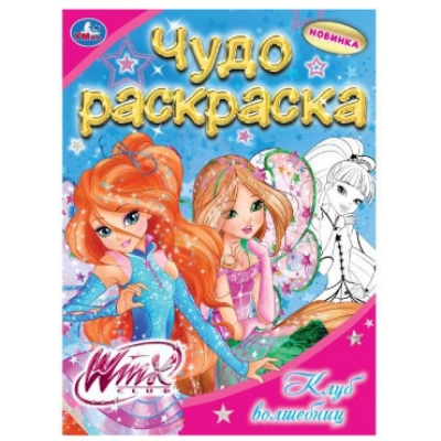 Чудо раскраска. Винкс. Клуб волшебниц.