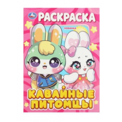 Первая раскраска А4. Кавайные питомцы