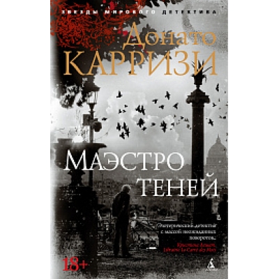 Маэстро теней. Цикл Маркус и Сандра. Книга 3 /м/